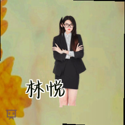 林悦