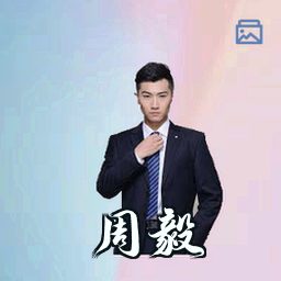 周毅