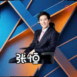 张恒